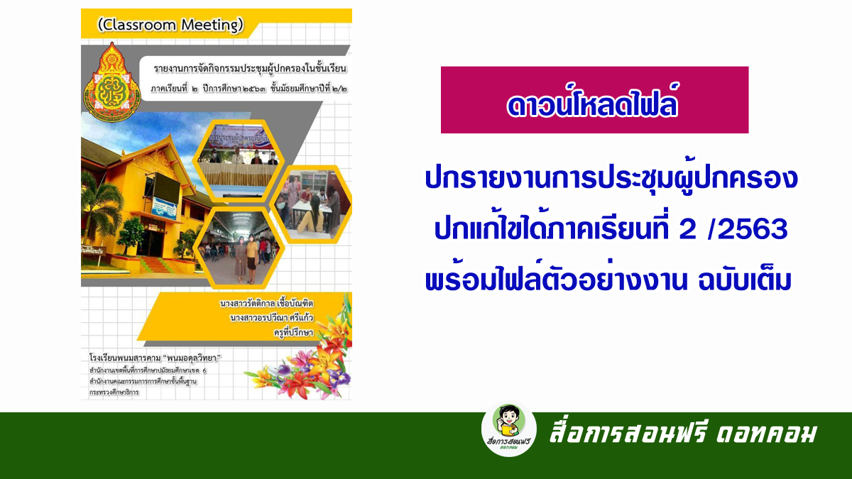 ดาวน์โหลดฟรี ปกรายงานการประชุมผู้ปกครอง ปกแก้ไขได้ภาคเรียนที่ 2 /2563  พร้อมไฟล์ตัวอย่างงาน ฉบับเต็ม - สื่อการสอนฟรี.Com